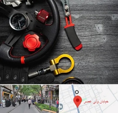 فروشگاه لوازم اسپرت خودرو در ولیعصر شهریار