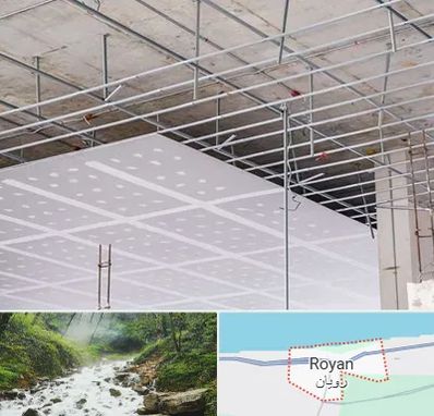 سقف کاذب در رویان