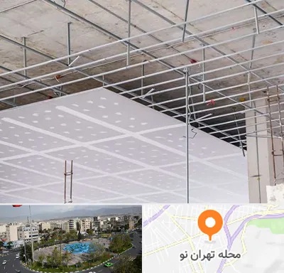 سقف کاذب در تهران نو