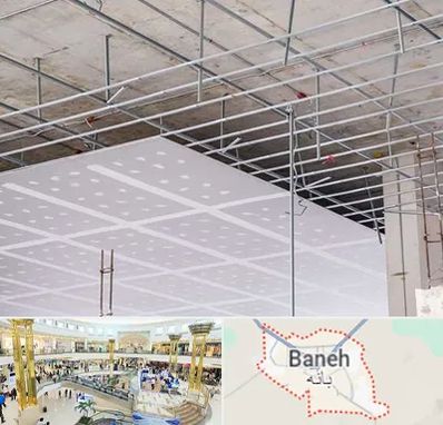 سقف کاذب در بانه