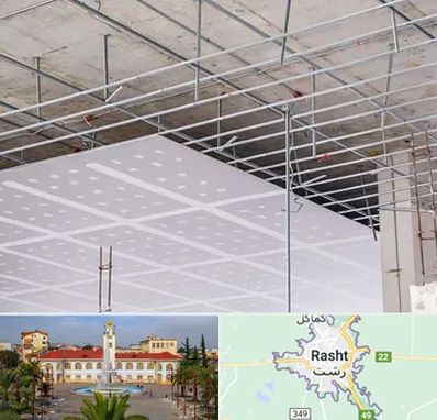 سقف کاذب در رشت