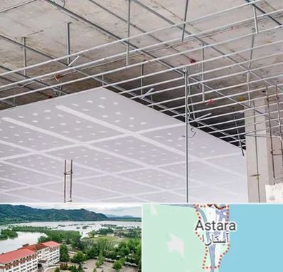 سقف کاذب در آستارا