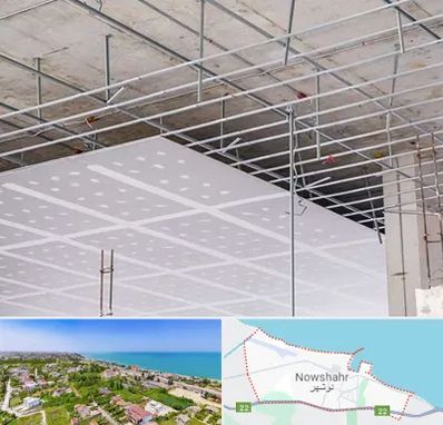 سقف کاذب در نوشهر