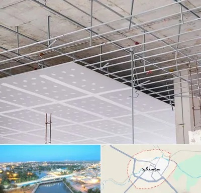 سقف کاذب در سوسنگرد