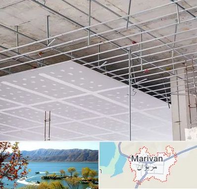 سقف کاذب در مریوان