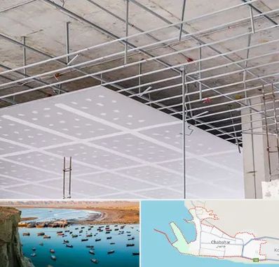 سقف کاذب در چابهار