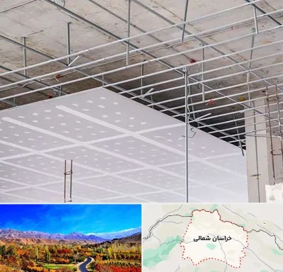سقف کاذب در خراسان شمالی