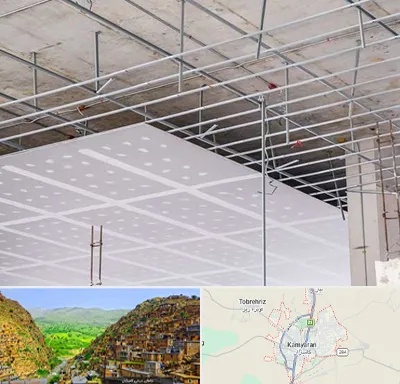 سقف کاذب در کامیاران