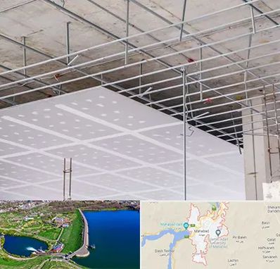 سقف کاذب در مهاباد