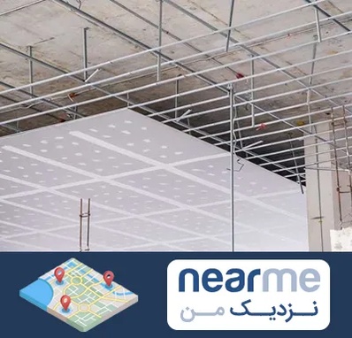 سقف کاذب در نزدیک من