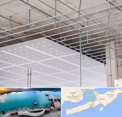 سقف کاذب در قشم