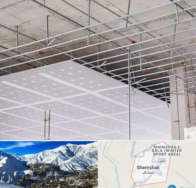 سقف کاذب در شمشک