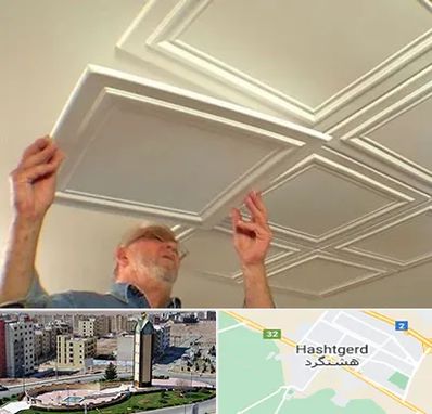 سقف کاذب ارزان در هشتگرد