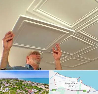 سقف کاذب ارزان در نوشهر