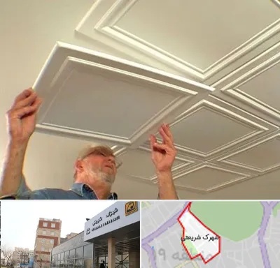 سقف کاذب ارزان در شهرک شریعتی