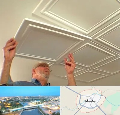 سقف کاذب ارزان در سوسنگرد