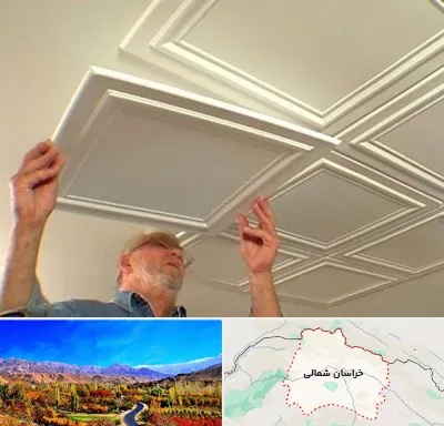 سقف کاذب ارزان در خراسان شمالی