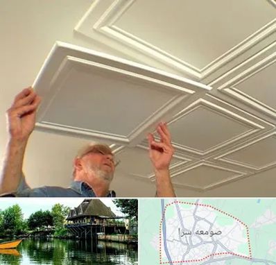 سقف کاذب ارزان در صومعه سرا