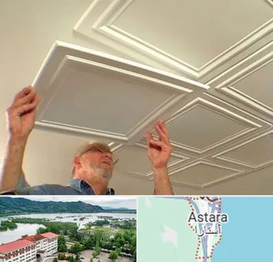 سقف کاذب ارزان در آستارا