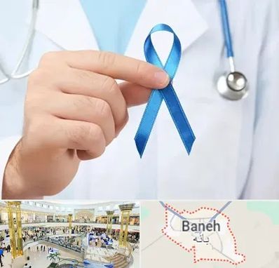 دکتر سرطان بیضه در بانه