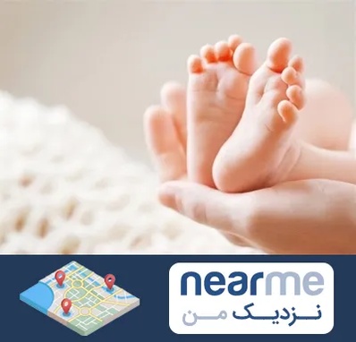 دكتر نازایی در نزدیک من