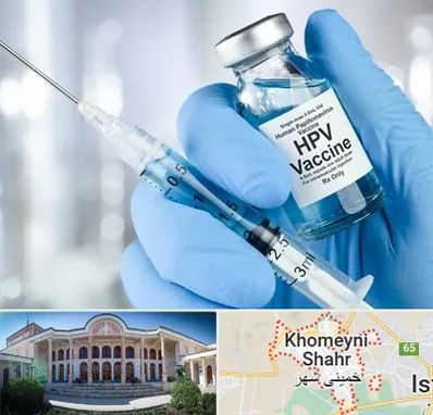واکسن گارداسیل در خمینی شهر