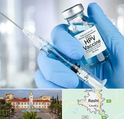 واکسن گارداسیل در رشت
