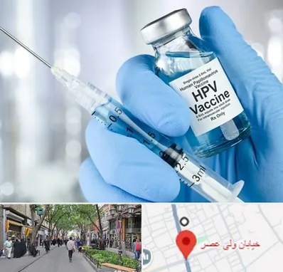 واکسن گارداسیل در ولیعصر شهریار