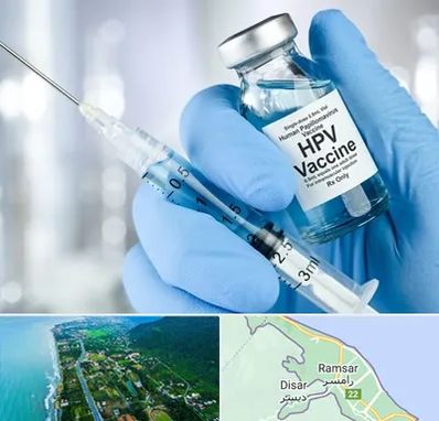واکسن گارداسیل در رامسر