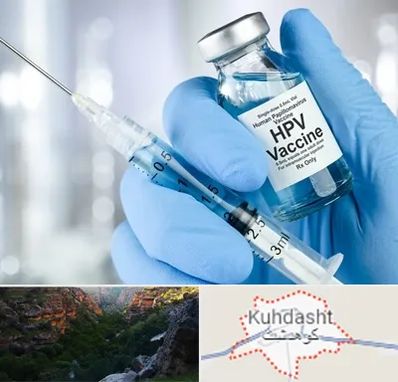 واکسن گارداسیل در کوهدشت