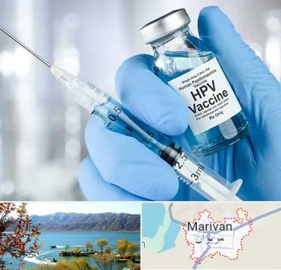 واکسن گارداسیل در مریوان