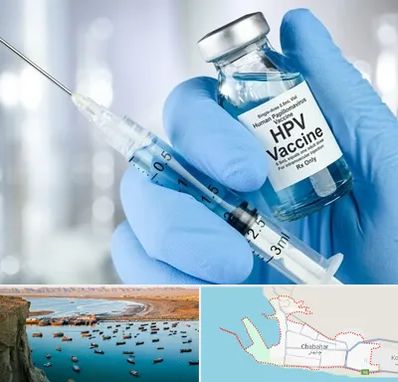 واکسن گارداسیل در چابهار