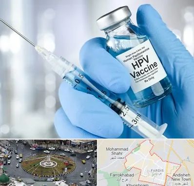 واکسن گارداسیل در فردیس کرج 
