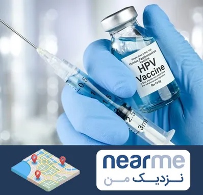 واکسن گارداسیل در نزدیک من