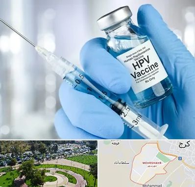 واکسن گارداسیل در مهرشهر کرج 