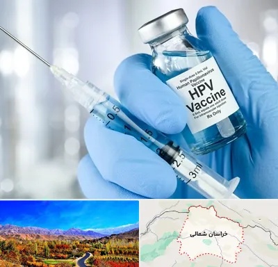 واکسن گارداسیل در خراسان شمالی
