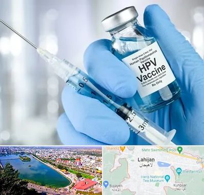 واکسن گارداسیل در لاهیجان