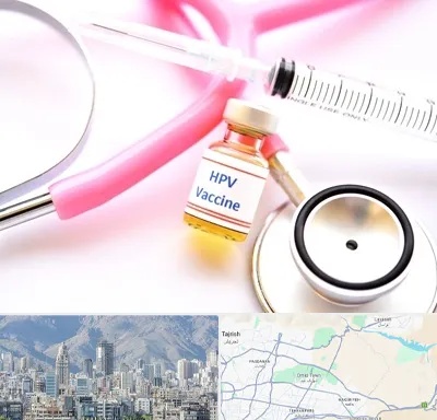 واکسن زگیل تناسلی HPV در شمال شرق تهران