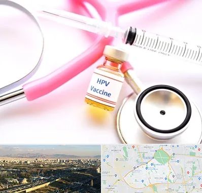 واکسن زگیل تناسلی HPV در منطقه 19 تهران
