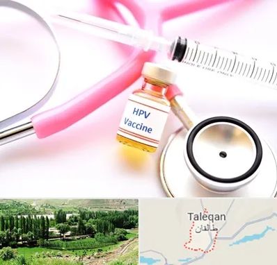 واکسن زگیل تناسلی HPV در طالقان
