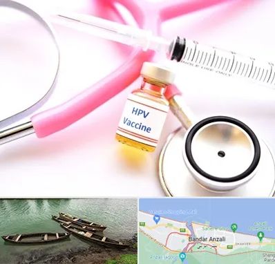 واکسن زگیل تناسلی HPV در بندر انزلی