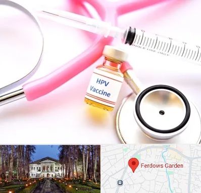 واکسن زگیل تناسلی HPV در باغ فردوس