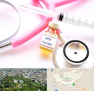واکسن زگیل تناسلی HPV در شهرکرد
