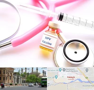 واکسن زگیل تناسلی HPV در پاکدشت