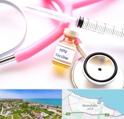 واکسن زگیل تناسلی HPV در نوشهر