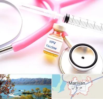 واکسن زگیل تناسلی HPV در مریوان