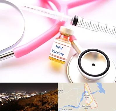 واکسن زگیل تناسلی HPV در میناب