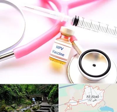 واکسن زگیل تناسلی HPV در علی‌ آباد کتول