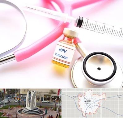 واکسن زگیل تناسلی HPV در زابل