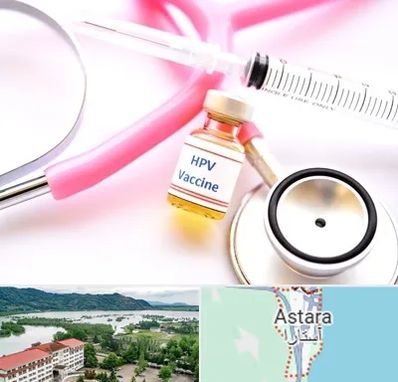 واکسن زگیل تناسلی HPV در آستارا